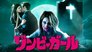 映画ゾンビガールのネタバレ解説と感想