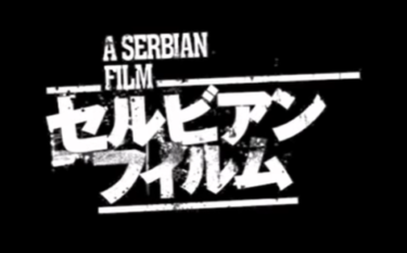 鬼畜の所業！映画「セルビアン・フィルム」のレビューとネタバレ解説
