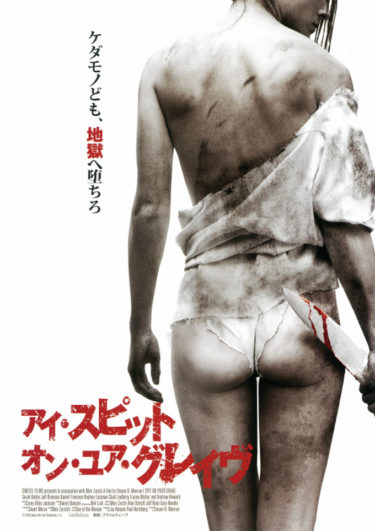 「アイ・スピット・オン・ユア・グレイヴ」のネタバレ徹底解説【クズ男にリベンジ女容赦なし】