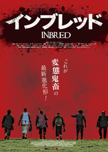 映画インブレッド(INBRED)のあらすじ・ネタバレ感想【閲覧・グロ注意！】