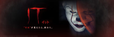 映画IT／イット “それ”が見えたら、終わり。のあらすじ考察と結末のネタバレ解説【ペニーワイズの正体は？】