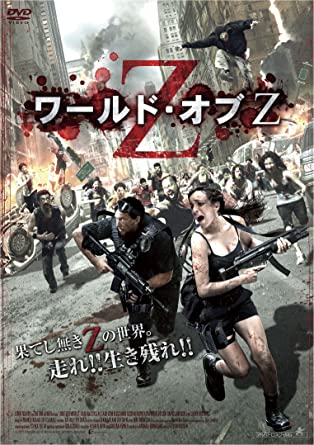 ワールド オブ ゼット ｚ のあらすじ評価とネタバレ感想 ワールド ウォーｚではない 縦の糸はホラー 横の糸はゾンビ