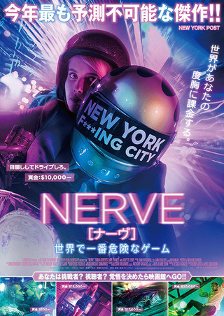 映画NERVE／ナーヴ(ナーブ)～世界で一番危険なゲーム～のあらすじとネタバレ感想