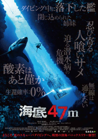 海底から脱出せよ！映画海底４７ｍのあらすじとネタバレ感想