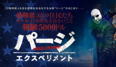 【最初のパージ】映画パージ：エクスペリメントのあらすじとネタバレ感想