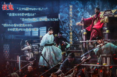 映画王宮の夜鬼の評価・あらすじとネタバレ感想【朝鮮時代ゾンビスペクタクル】