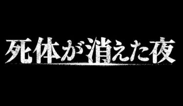 (映画レビュー)死体が消えた夜のあらすじと伏線をネタバレ解説