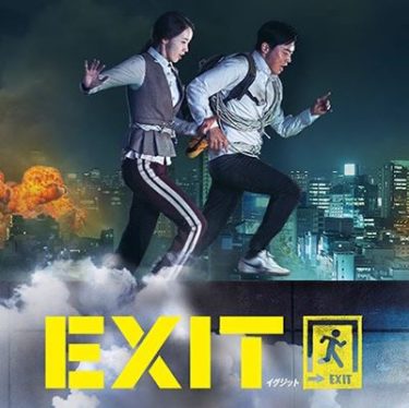 映画EXIT(イグジット)のあらすじとネタバレ感想(走って登って逃げろ！)