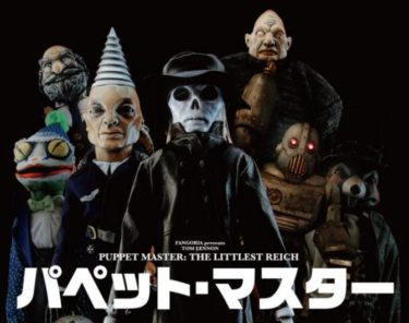 映画パペットマスターのあらすじとネタバレ感想(リメイクされても最高な作品)