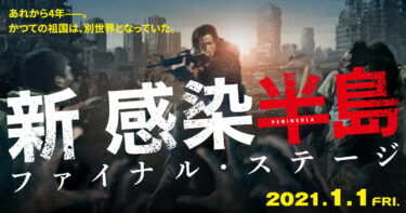 続編「新感染半島　ファイナル・ステージ」のあらすじとネタバレ感想・解説