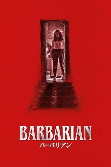 映画バーバリアンのあらすじとネタバレ感想(その民泊には注意がいる)